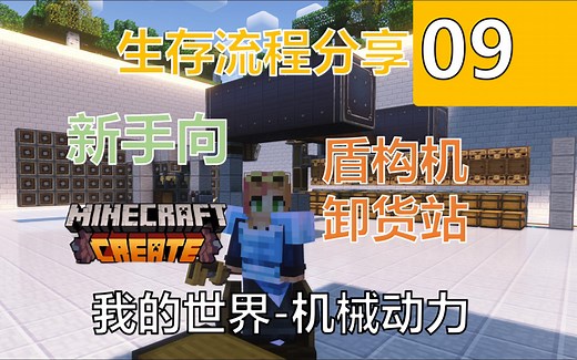 【MC机械动力】新手向生存系列09-盾构机与卸货站