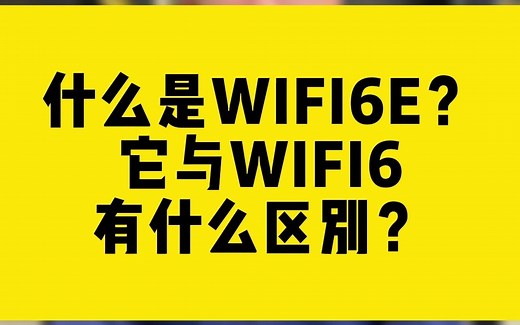 什么是WIFI6E？它与WIFI6有什么区别？