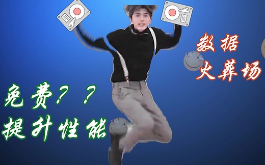 让硬盘速度翻倍 ! Raid是啥？ 教你如何组建Raid0