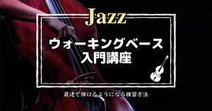 【ウォーキングベース入門講座】最速でJazzが弾けるようになる方法 | BASS NOTE