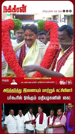 அடுத்தடுத்து இணையும் மாற்றுக் கட்சியினர்பர்கூரில் ஓங்கும் மதியழகனின் கை! Mathiazhagan | NakkheeranTV
