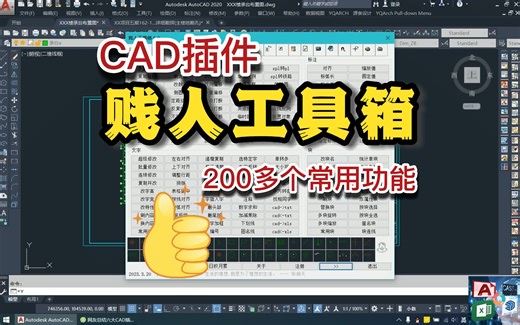 CAD插件分享-贱人工具箱6.0（200多个功能）