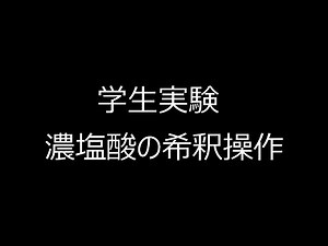 Student Experiment: Concentrated Hydrochloric Acid Dilution Manipulation