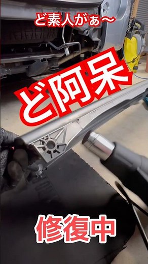 Repair the dent in the bumper, being careful not to burn yourself.