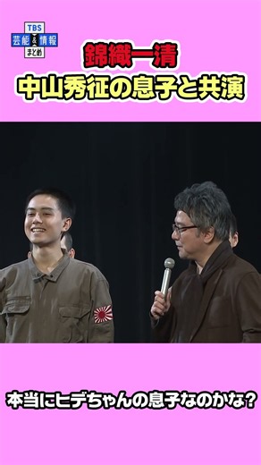 【錦織一清】中山秀征の息子と共演！「本当にヒデちゃんの息子なのかな？」《舞台『あゝ同期の桜』囲み取材》#shorts #エンタメ #芸能 #錦織一清 #中山脩悟 #あゝ同期の桜 #TBS