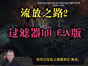 流放之路2 新手必修课 过滤器101 EA版 Path of Exile 2 - How to install a loot filter sub