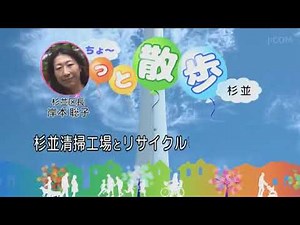 長っと散歩 杉並区清掃工場 前半