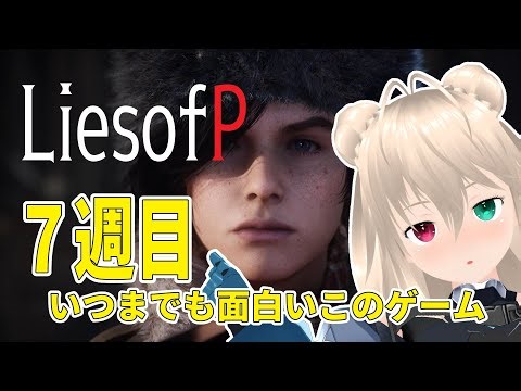 【ネタバレ注意】過去に行ったり未来に戻ったりLiesofP7週目4【目指せ登録者1000人】
