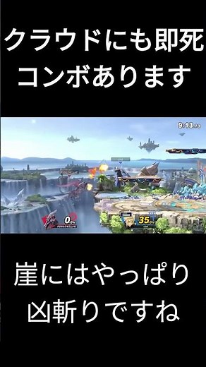 【スマブラSP】クラウドの即死コンボ ♯スマブラSP