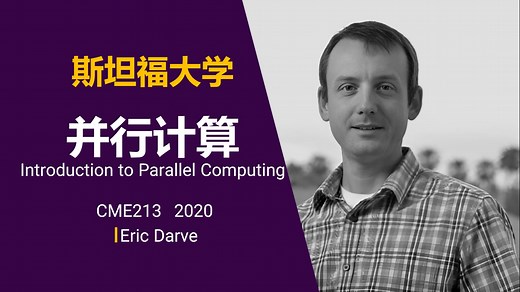 斯坦福大学【中英⚡并行计算导论|CME213 2020 Introduction to Parallel Computing】
