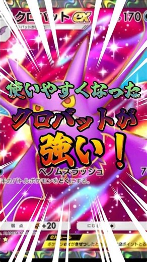 Crobat is now easier to use and is strong! #PokePoke #Pokemon #PokeCard #PokemonCard #GameStreami...