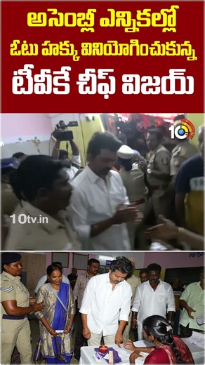 అసెంబ్లీ ఎన్నికల్లో ఓటు హక్కు వినియోగించుకున్న విజయ్ #thalapathyvijay #tamilnaduelection2026 #shorts