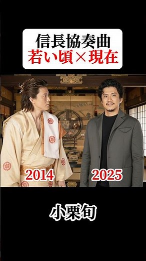 信長協奏曲 若い頃と現在 #信長協奏曲 #小栗旬 #柴崎コウ #向井理 #山田孝之
