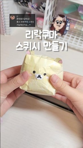 리락쿠마 스퀴시 만들기 🐾🫶🏻 #금빈포카 #아이브 #ive #스퀴시 #스퀴시만들기 #수제 #종이스퀴시 #만들기 #리락쿠마 #캐릭터