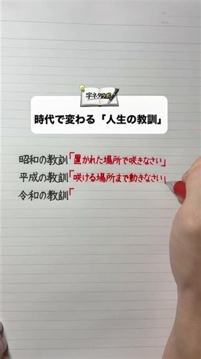時代で変わる「人生の教訓」 #手書き