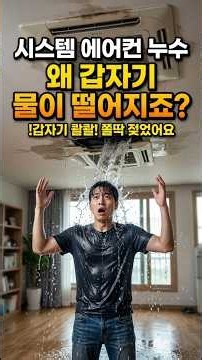시스템 에어컨 사용중 갑자기 천장에서 물이떨어지는 이유는? #에어컨누수 #천장형에어컨물떨어짐 #에어컨수리