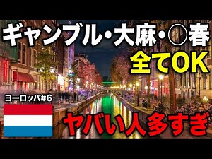 Traveling solo in Amsterdam, Netherlands🇳🇱 There are so many crazy people lol【#EU6】