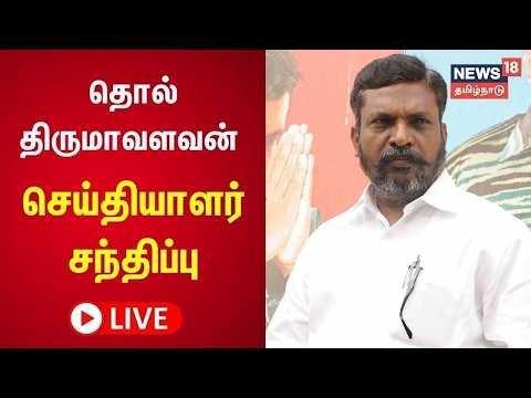🔴LIVE: VCK Thol Thirumavalavan Press Meet | விசிக தலைமை அலுவலகத்தில் திருமா செய்தியாளர் சந்திப்பு