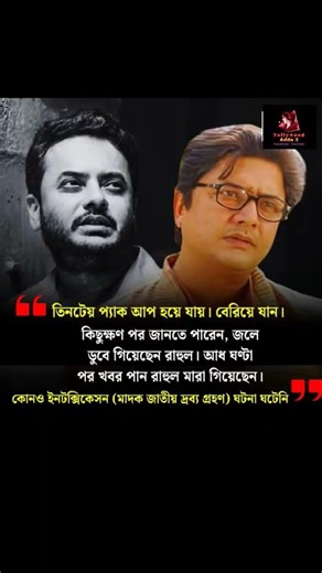 কীভাবে মৃত্যু হল রাহুলের 🥺 কী বললেন শুনুন 😱 Kolkata Bengali Actor Rahul #bengaliactor #rahul #actor