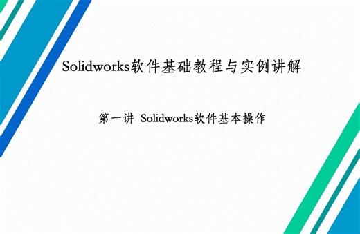 第一讲 Solidworks软件基本操作
