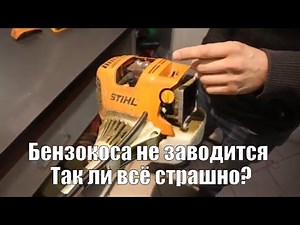 Stihl FS 131 brushcutter won't start? Brushcutter maintenance.