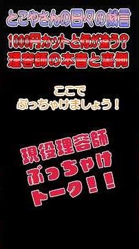 1000円カットと何が違う？理容師の本音と裏側【理容師 美容師 Q&A あるある】＃理容師 ＃美容師 ＃豆知識 ＃あるある ＃日常