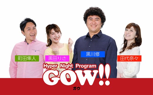 Hyper Night Program GOW!!｜番組一覧｜FM FUKUOKA (エフエム福岡)