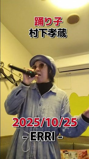 踊り子◆村下孝蔵◆2025/10/25◆歌ってみた◆ERRI#カラオケ #歌ってみた#昭和歌謡#POPS#懐かしい曲#1980年代 #ヒットソング#女性歌手#流行