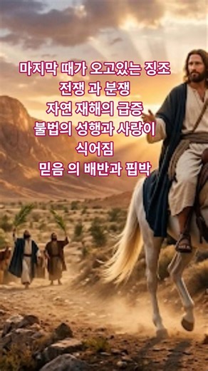 ❤️ 마태복음: 24 : 1- 14 ❤️ 주님 오실그날까지 ~