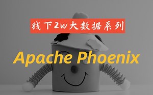 大数据技术之Apache Phoenix安装和使用、Apache Phoenix二级索引和HBase表映射
