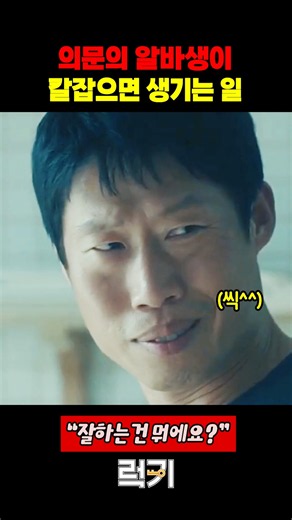의문의 알바생이 칼잡으면 생기는 일