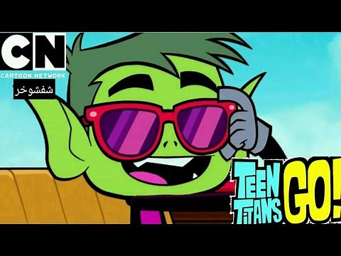 Catchin' Villains | Teen Titans Go! | Cartoon Network Arabic