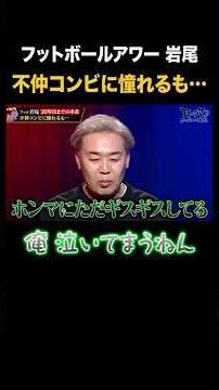 不仲コンビに憧れるフット岩尾 後藤と喧嘩になるとポロポロ涙が出てくるw｜#耳の穴かっぽじって聞け #ABEMA で最新話無料配信中！ #shorts