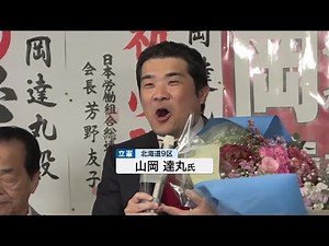 衆議院議員選挙 北海道9区 立憲民主党・山岡達丸氏が当選確実 「今回の選挙の結果を自分の自信に変えて、政治改革や地域課題の解決に全力で取り組む」