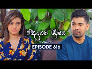 Deweni Inima (දෙවෙනි ඉනිම) | Season 02 | Episode 616 | 18th February 2026
