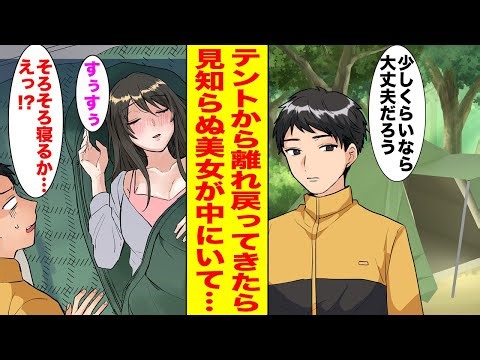 【漫画】ソロキャンプが趣味の俺→その場を離れて戻ってきたらテントの中で見知らぬ女性が…【胸キュン漫画ナナクマ】【恋愛マンガ】