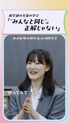 【商学部】“みんなと同じ”は正解じゃない