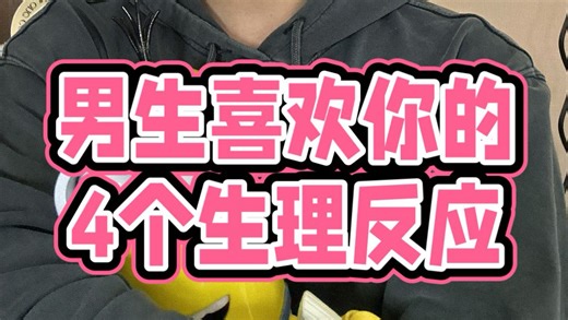 【心理学】🔥男生喜欢你会有的4个生理反应❗️我只能说比测谎仪还准‼️全是干货⚠️收藏起来慢慢看‼️看看你中了几条‼️