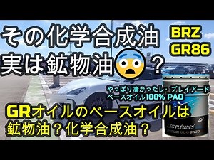 GR86のベースオイルは鉱物油？化学合成油？新型スバルBRZ＆GR86その化学合成油、実は鉱物油😨？やっぱり凄かったレ・プレイアードベースオイル100% PAO