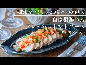 [Foolproof! How to Make Moist Chicken Ham]Homemade Chicken Ham with Fresh Tomato Sauce