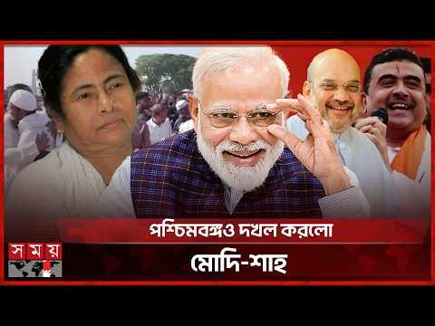 হিন্দু-মুসলিম প্রশ্নেই মমতার হার! | Kolkata Election Result | India | Modi | Mamata | Suvendu