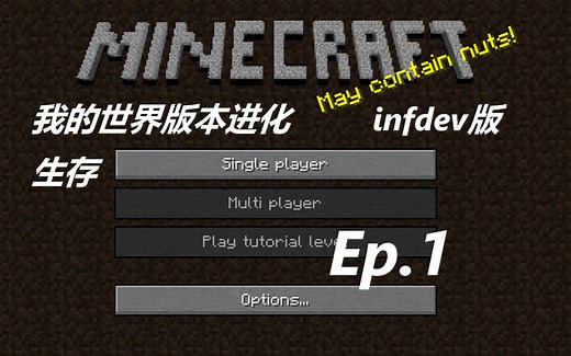 [我的世界版本进化生存] #01 infdev版！【解说版】