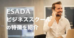 ESADEビジネススクールの特徴と進学方法を徹底紹介