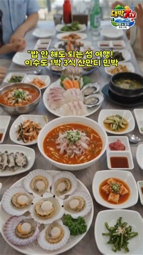 ​"밥 안 해도 되는 섬 여행! 이수도 1박 3식 산만디 민박​#이수도1박3식 #산만디민박 #거제도여행 #섬여행 #가성비숙소 #해산물먹방#대박7TV#이찬원