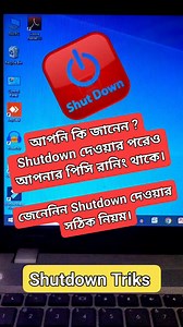 44K views · 964 reactions | Pc Tips: How to Right Away for Pc Shutdown কম্পিউটার বন্ধ করার সঠিক নিয়ম। -- -- -- #pc #laptop #computer #shutdown #triks #tips #tips #pcoff #computeroff #insta #reels #instagood #reela #windos #education #tech #technology | TechMy Tune | Facebook