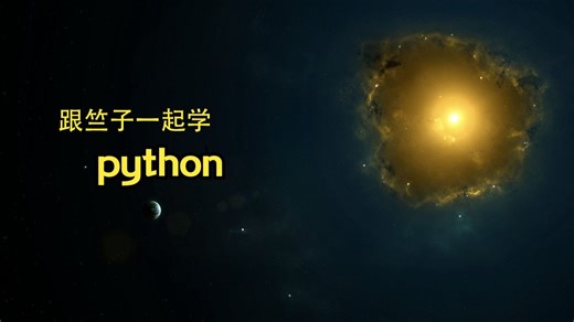 少儿学Python编程第一课