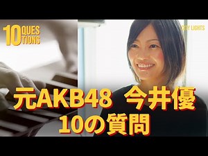 【元AKB48今井優に聞く10の質問 】｜CITYLIGHTS VOICE #009｜今井優