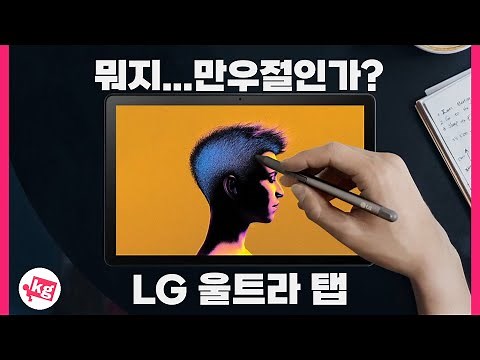 뭐지...만우절인가? 3년만의 새 LG 태블릿 울트라 탭 개봉기