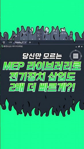 ⚡️전기 설계⚡️두배 빠르게 MEP #오토캐드 #autocad #mep #전기설계 #작업시간단축 #오토캐드사용자센터
