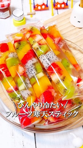 ひろまる クック | フルーツ寒天スティック Fruit agar stick 果物を寒天で固めて食べやすい形にしました。 Inspired by @mummykitchensmy ✏－－－－－－－－－－－－ 【材料】9本分 いちご 10個 黄桃缶 170g ドラゴンフルーツ 1/2個... | Instagram
